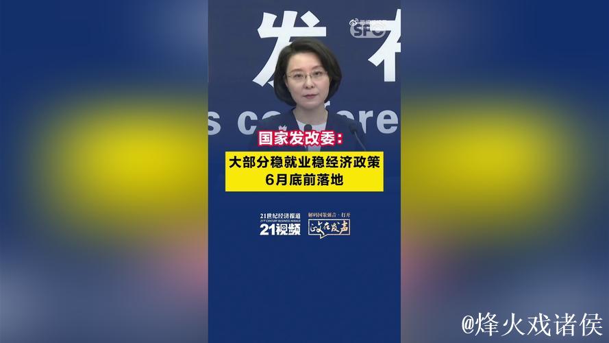 国家发改委:大部分稳就业稳经济政策将在6月底前落地 国家发改委:大部分稳就业稳经济政策将在6月底前落地