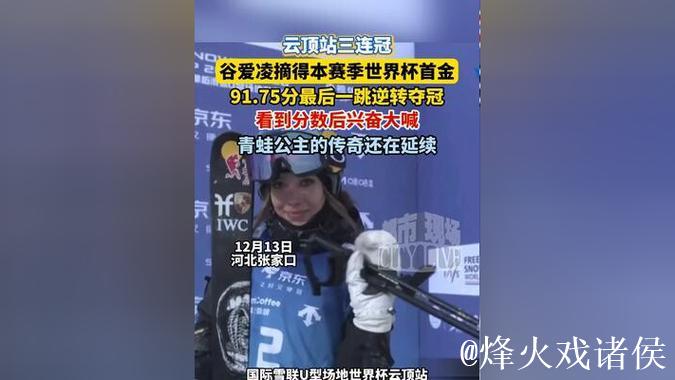 福地实现三连冠！世界杯云顶站：谷爱凌第2轮91.75分逆转摘金