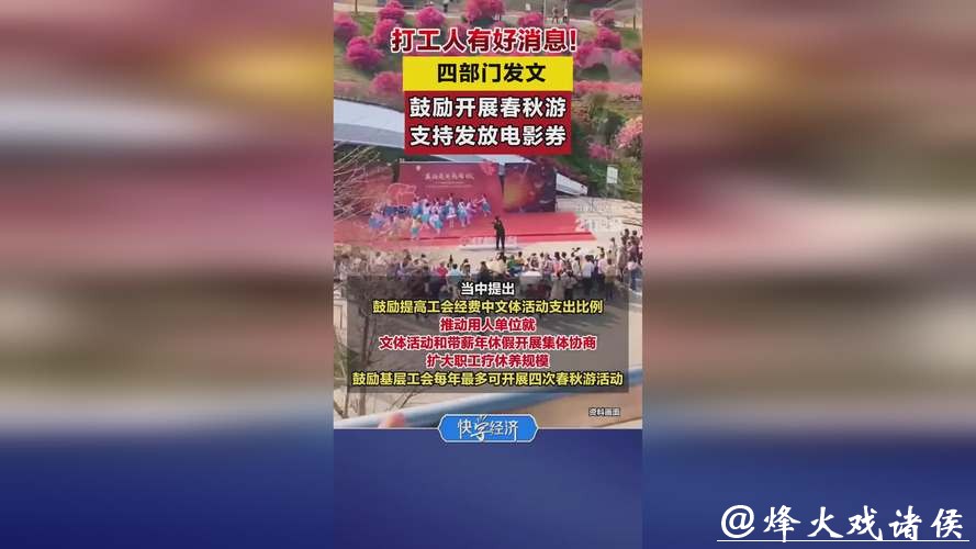 四部门发文：鼓励职工春秋游 支持发放文旅消费券、电影券