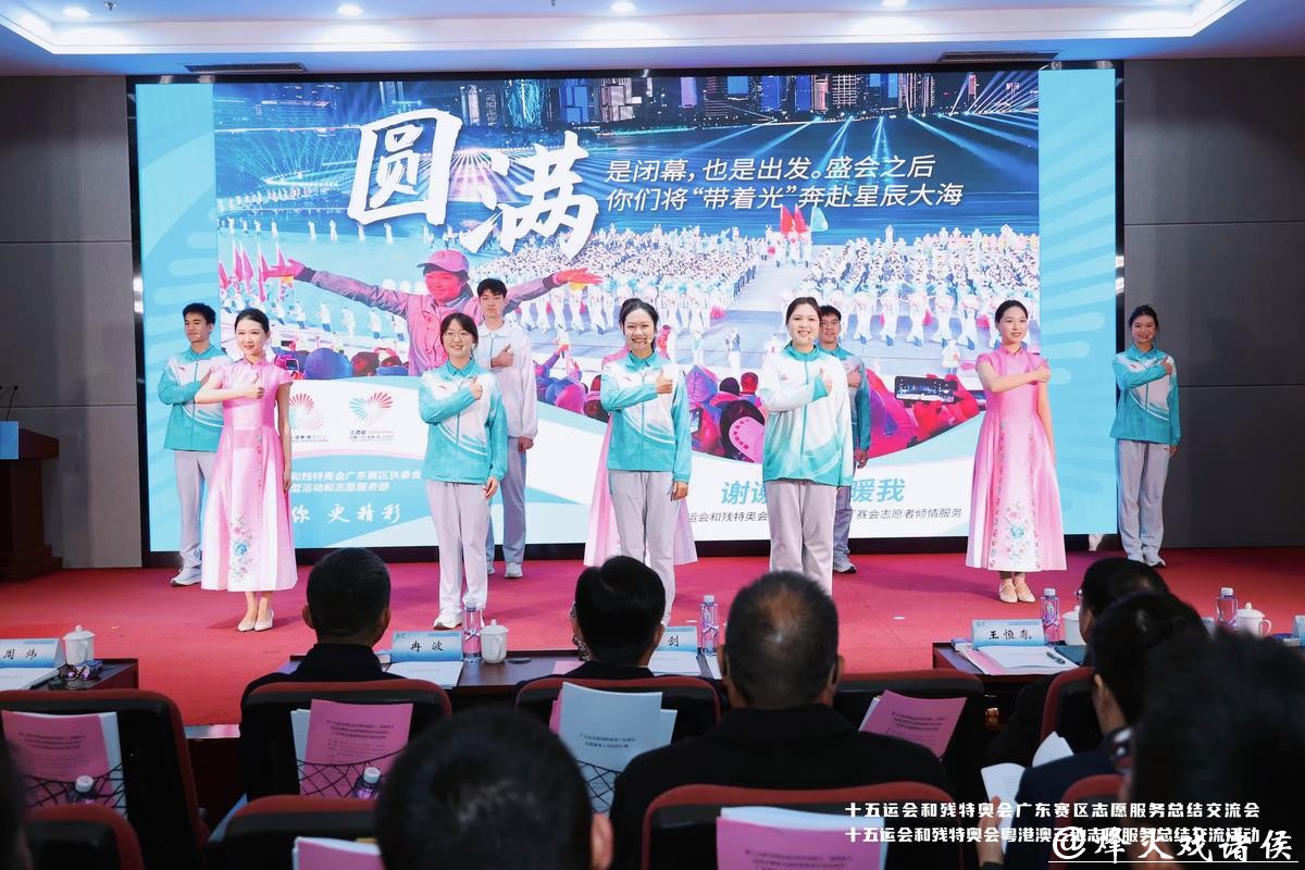 为大型赛事蓄力！十五运会和残特奥会志愿服务总结交流活动举行